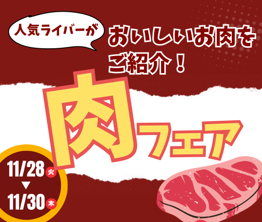 人気ライバーが美味しいお肉をご紹介！