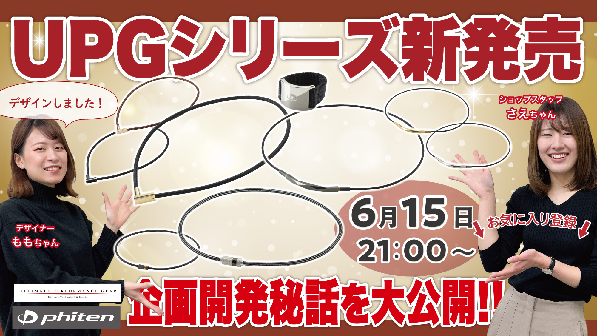 【大公開】新商品UPGシリーズの企画開発ウラ話！