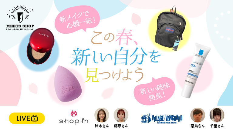 この春、新しい自分を見つけよう～新メイクで心機一転！新しい趣味発見！～