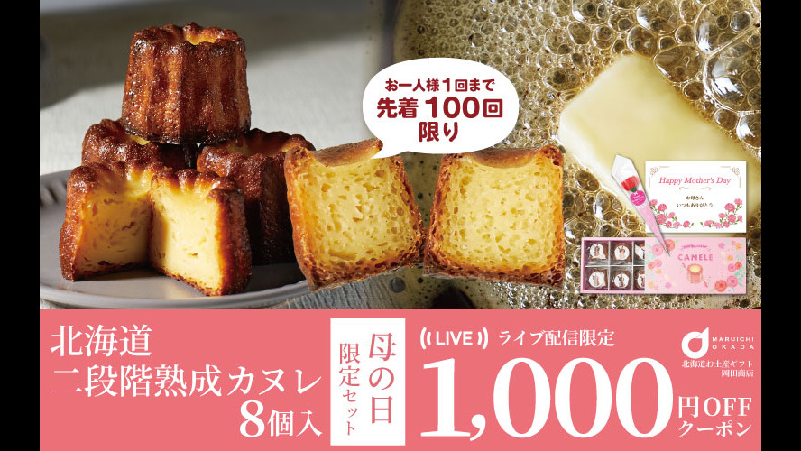 ＼LIVE限定1000円OFFクーポン／母の日カヌレをご紹介