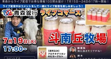 【青森銀行ライブコマース】斗南丘牧場〜プロが教えるヨーグルトの新事実〜