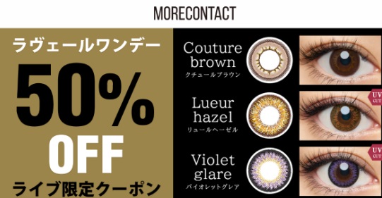 【ライブ限定★50％OFFクーポン配布】最強盛れカラコン