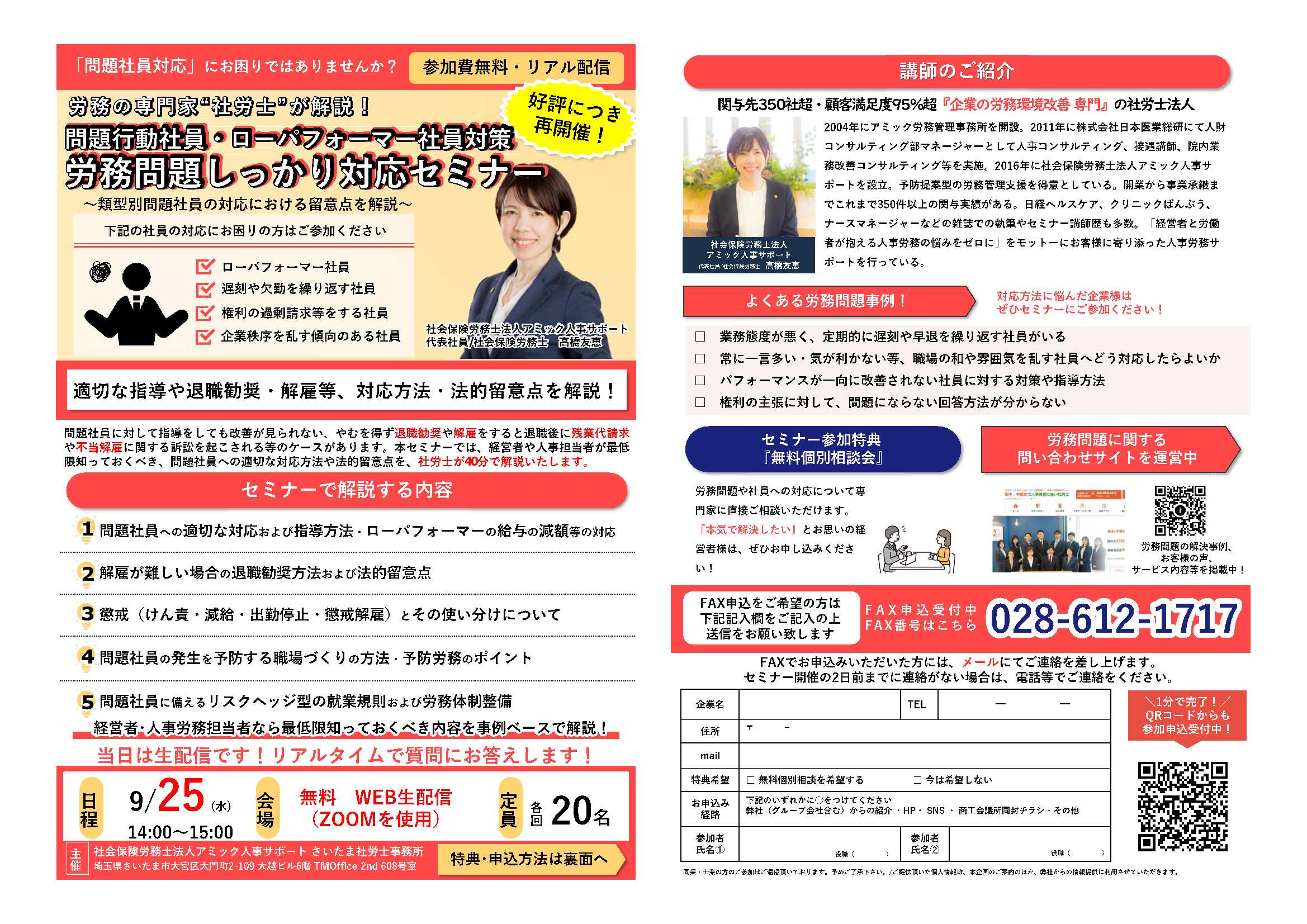 ＜9月開催＞問題行動社員・ローパフォーマー社員対策 労務問題しっかり対応セミナー