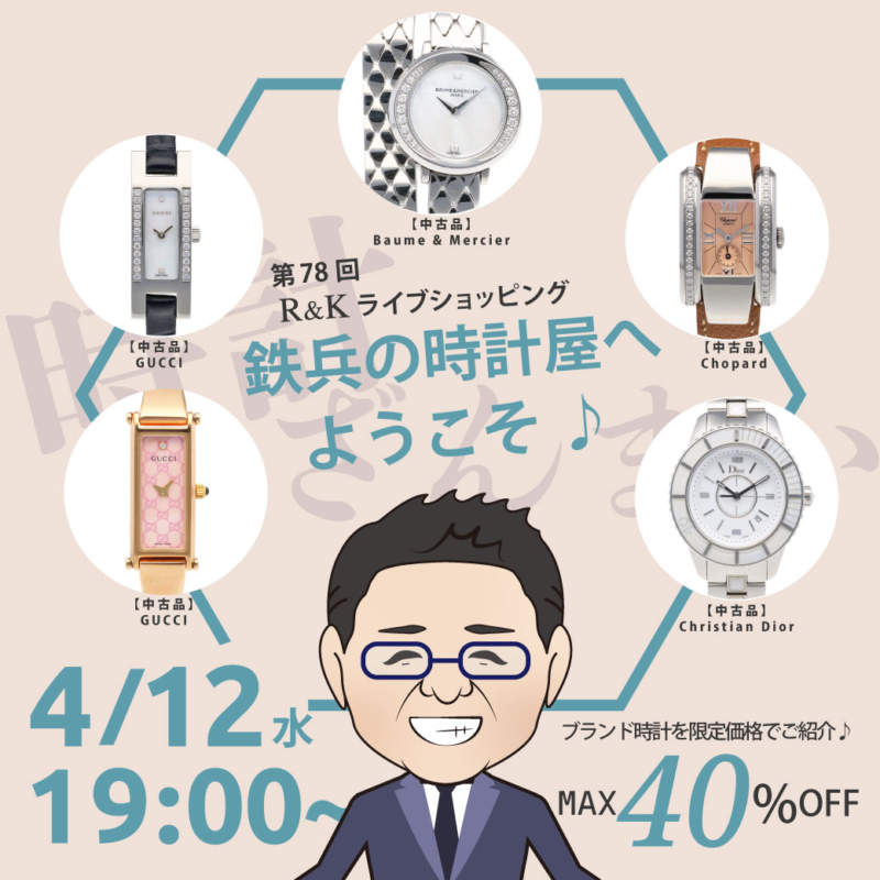 第78回LIVEショッピング 鉄兵の時計屋
