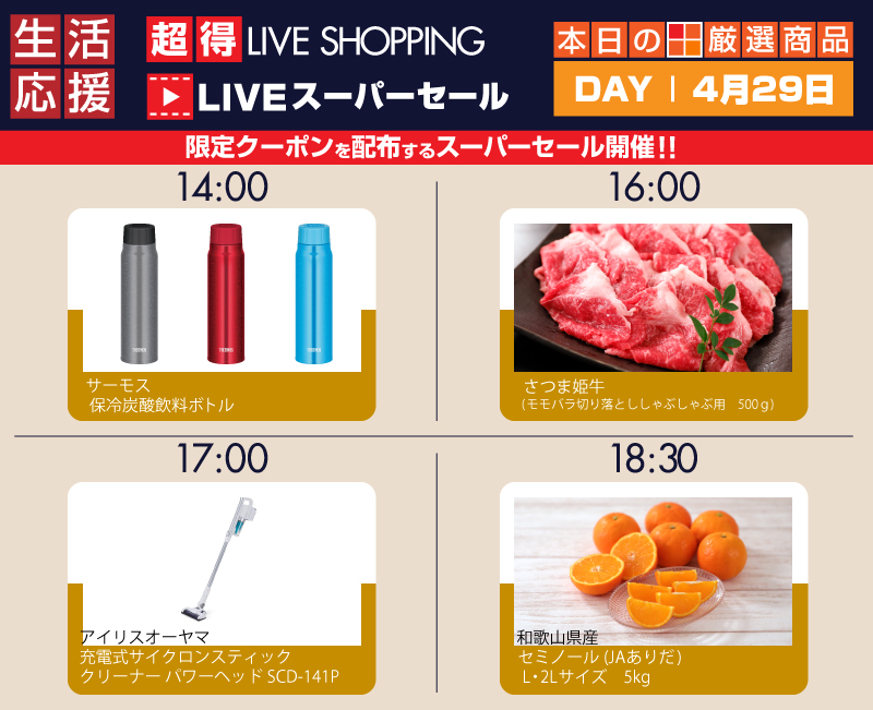 ＬＩＶＥ　スーパーセール