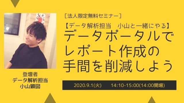 【データ解析担当　小山と一緒にやる】データポータルでレポート作成の手間を削減しよう