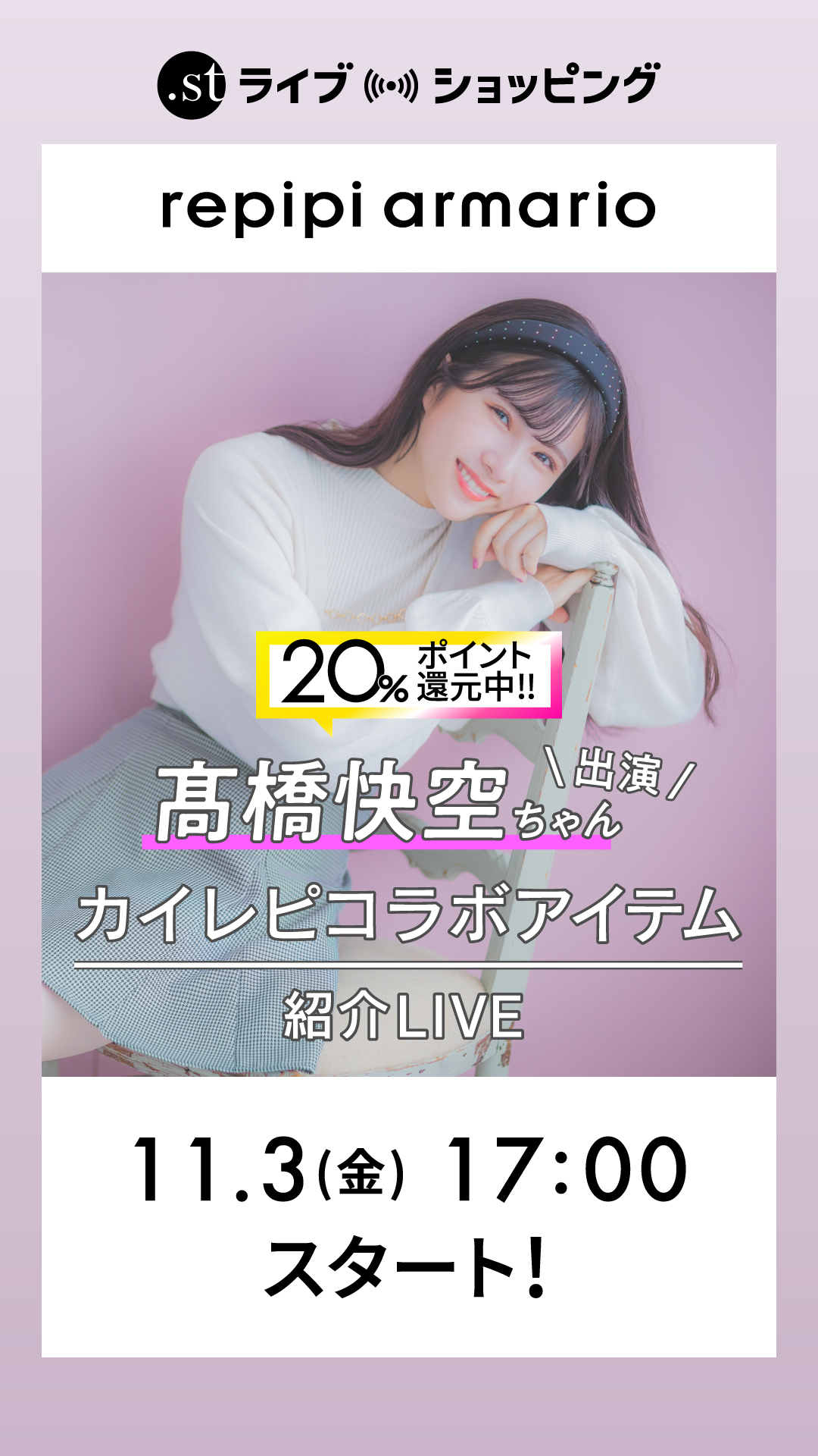 髙橋快空ちゃん出演！カイレピコラボアイテム紹介LIVE