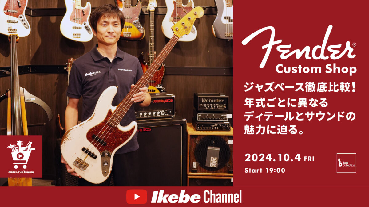 Fender Custom Shopジャズベース徹底比較！年式ごとに異なるディテールとサウンドの魅力に迫る。