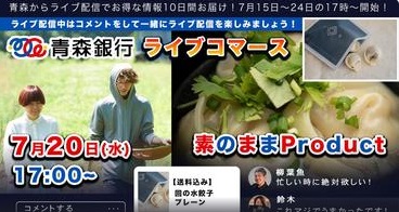【青森銀行ライブコマース】素のままProduct〜忙しいあなたの助けになる、これマジでうめぇ水餃子〜