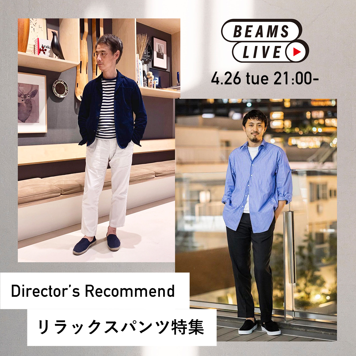 Director's Recommend リラックスパンツ特集