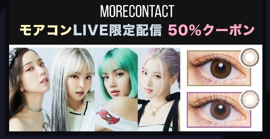 【ライブ限定】50％クーポン★BLACK PINKカラコンがお得！