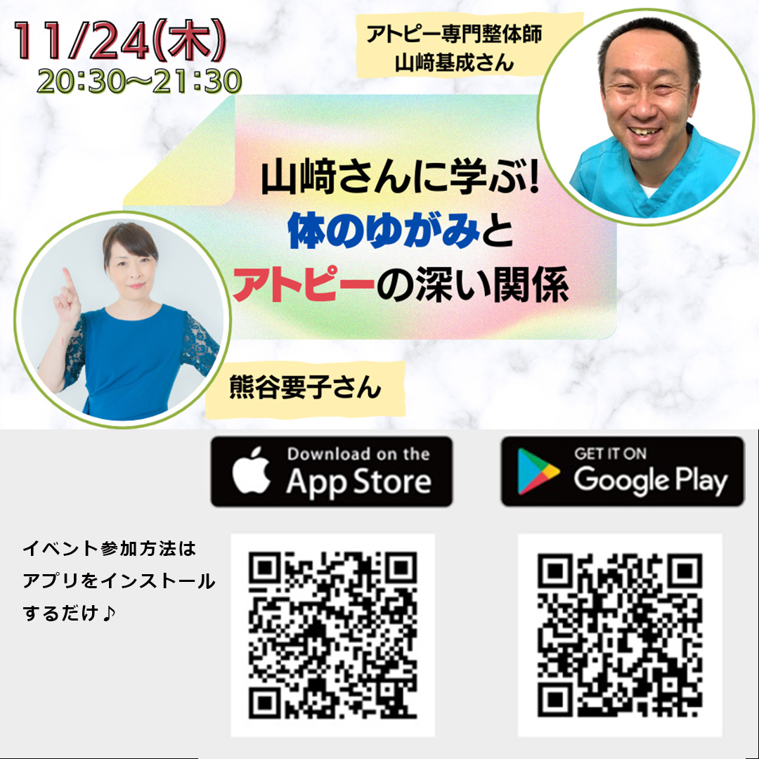 山﨑さんに学ぶ！体のゆがみとアトピーの深い関係