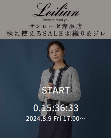 サンローゼ赤坂店 秋に使えるSALE羽織り&ジレ
