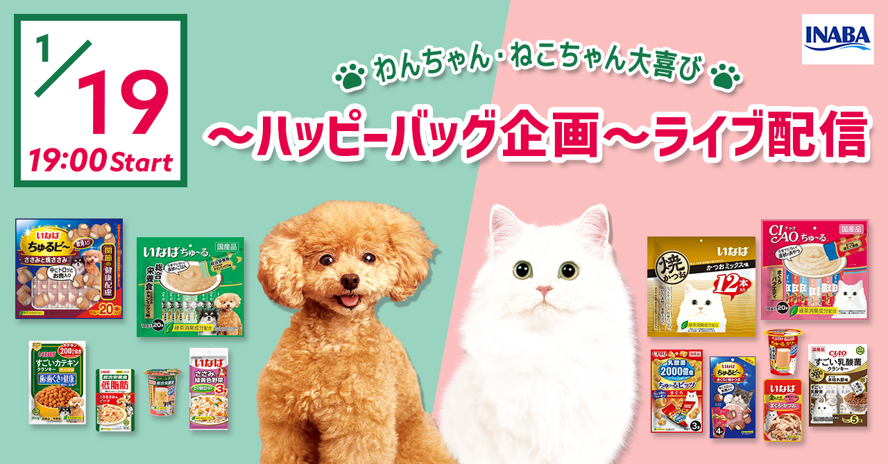「わんちゃん・ねこちゃん大喜び！！」 ～ハッピーバッグ企画～