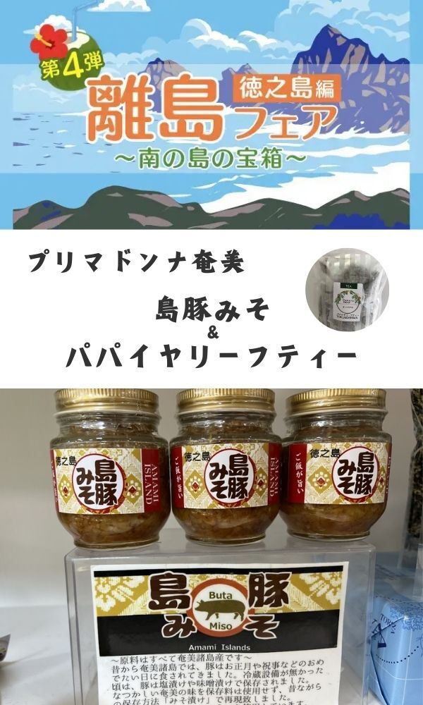『鹿児島離島フェア第四弾！！～南の島の宝箱～』徳之島編！！