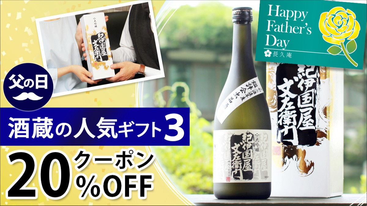 酒蔵で人気の6月18日の父の日に贈りたいプレゼントをご紹介します！
