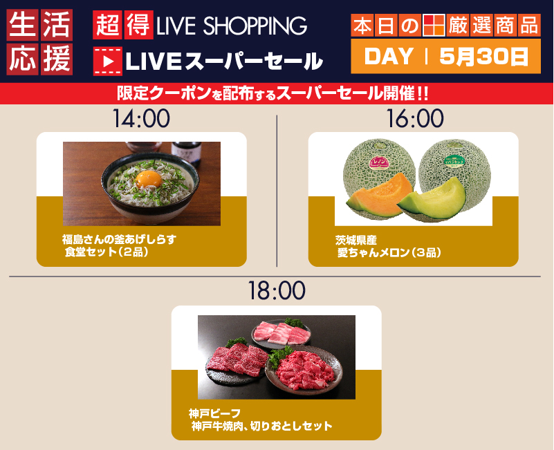 ダイエー　LIVE　スーパーセール