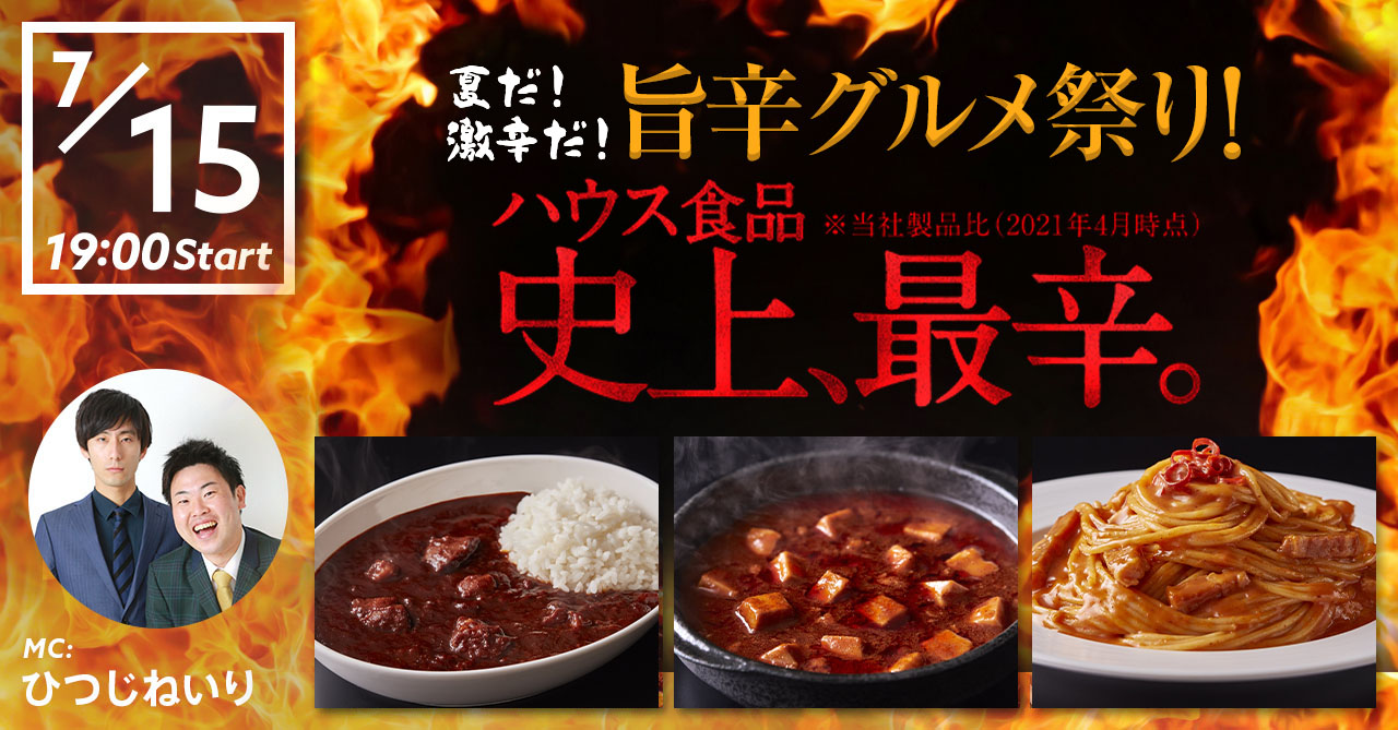 夏だ！激辛だ！旨辛グルメ祭り！