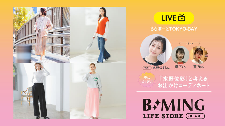 春にピッタリ！水野佐彩と考えるお出かけコーディネート