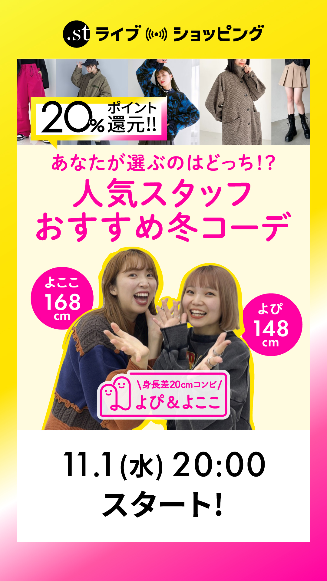 【キャンペーン終了まで残り5日！】【身長別】あなたが選ぶのはどっち！？人気スタッフおすすめ冬コーデ