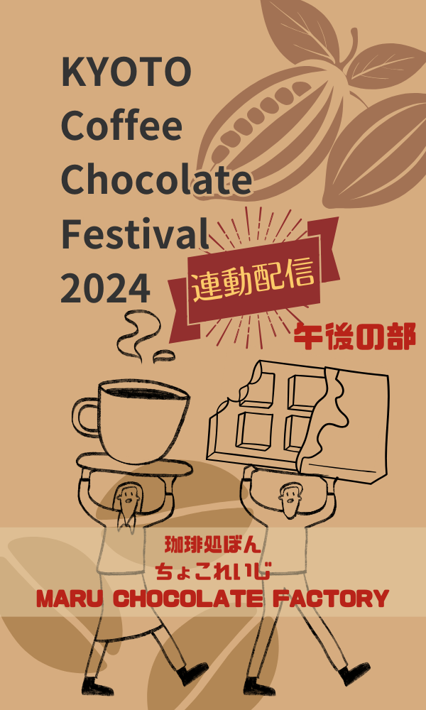 【午後の部】KYOTO Coffee Chocolate Festicval 2024連動配信