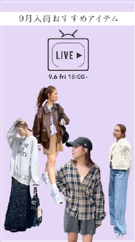 9月入荷おすすめアイテム！