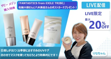 【FANTASTICS 限定特典プレゼント🎁✨】AXXZIAから初のメイクアップアイテム