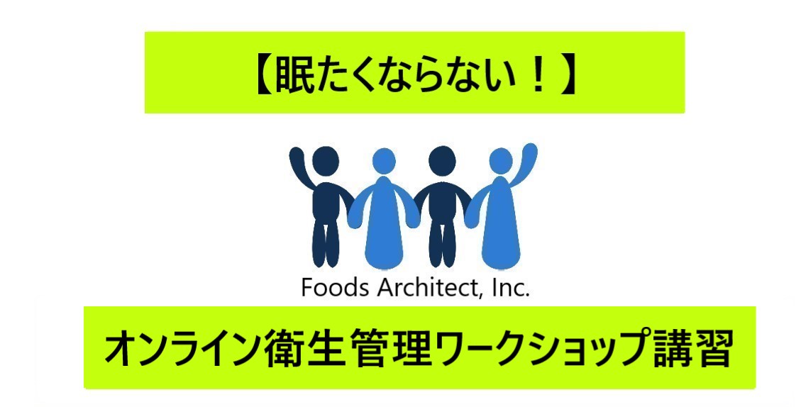 【眠たくならない！】 オンライン衛生管理ワークショップ講習