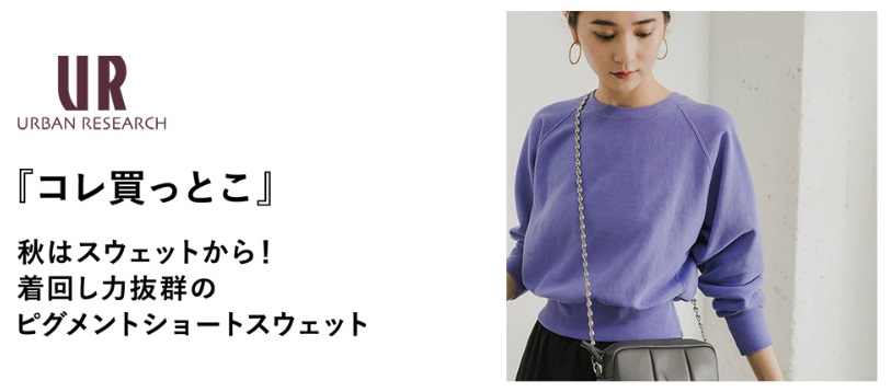 『コレ買っとこ』 秋はスウェットから！着回し力抜群のピグメントショートスウェット