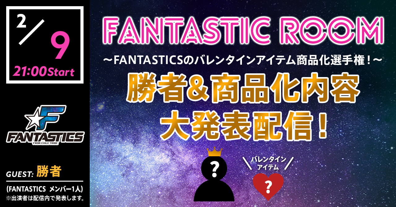 FANTASTIC ROOM～FANTASTICSのバレンタインアイテム商品化選手権！～ 勝者＆商品化内容　大発表配信！