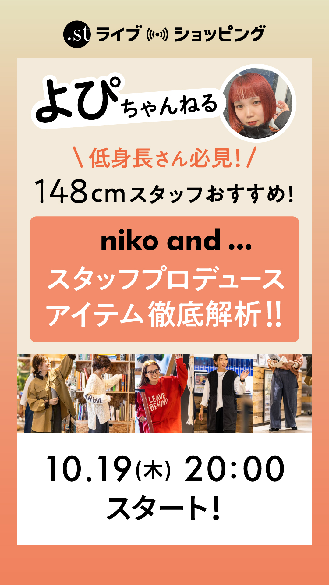 【低身長さん必見】148cmスタッフがおすすめ！ニコアンドスタッフプロデュースアイテム徹底解析！
