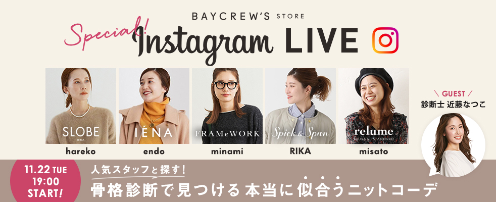 【BAYCREW’S STORE Special Instagram LIVE】人気スタッフと探す！骨格診断で見つける本当に“似合う”ニットコーデ
