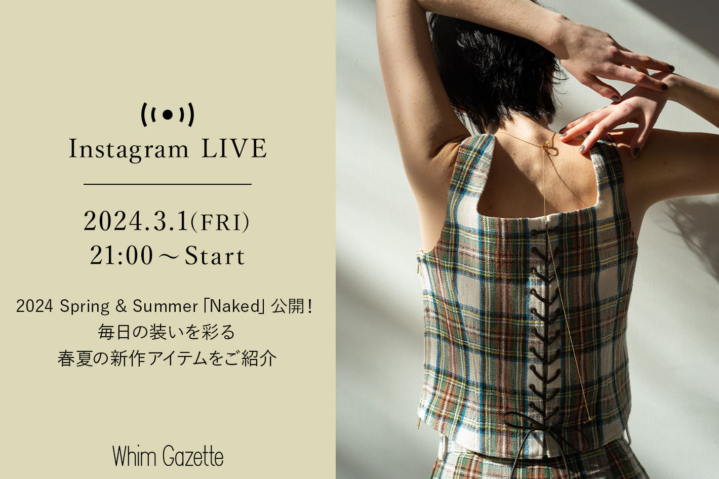 2024 Spring & Summer 「Naked」公開！毎日の装いを彩る春夏の新作アイテムをご紹介