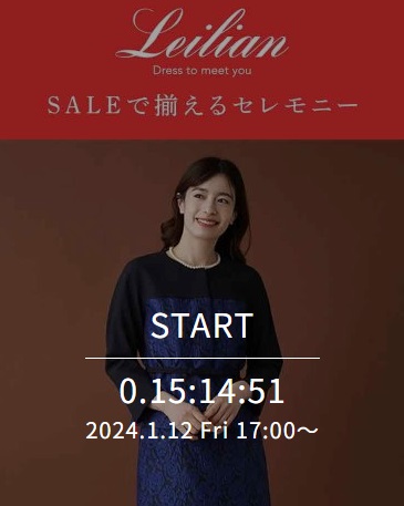 SALEで揃えるセレモニー
