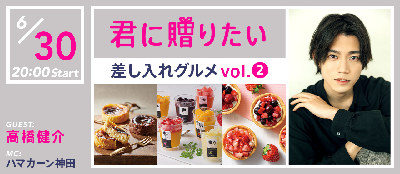 君に贈りたい、​差し入れグルメ vol.2