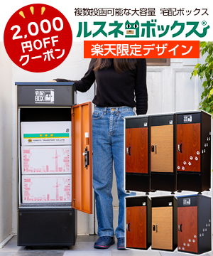 大人気の複数投函可能な大容量宅配ボックス「ルスネコボックス」