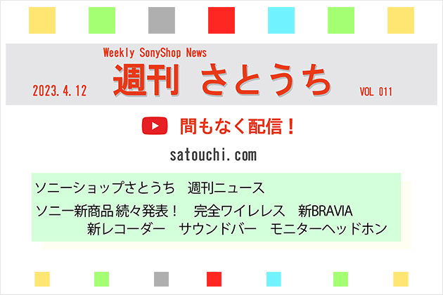 週刊さとうち VOL.011　新商品続々登場!新完全ワイヤレス＆新ブラビア他
