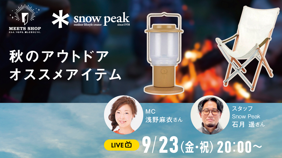 秋のアウトドア オススメアイテム