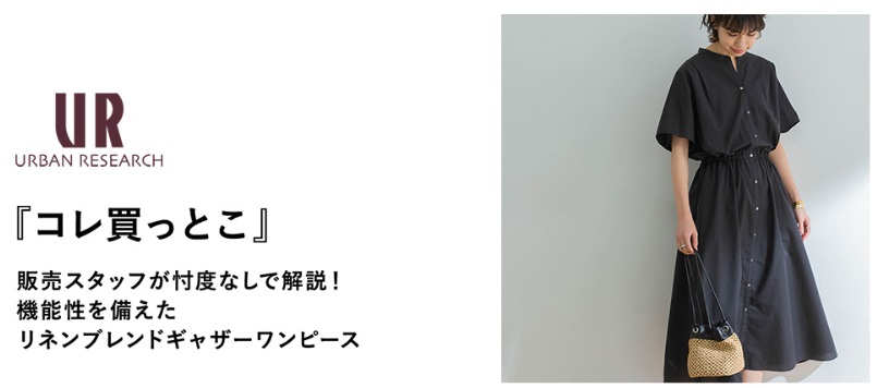 『コレ買っとこ』販売スタッフが忖度なしで解説！ 機能性を備えたリネンブレンドギャザーワンピース