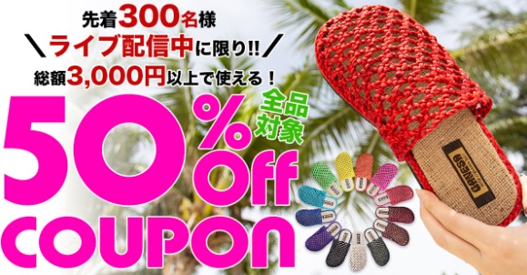 全品対象3,000円以上で50％OFFクーポン！30万足突破！軽い履き心地にハマる！