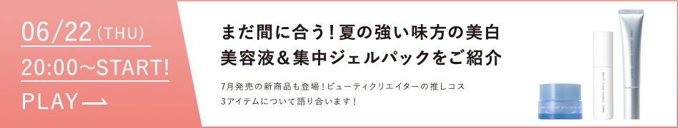 夏の強い味方の美白美容液＆集中ジェルパックをご紹介
