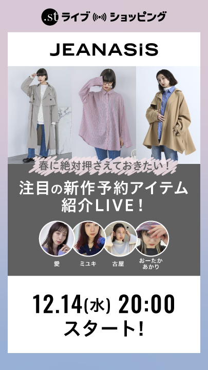 春に絶対押さえておきたい！注目の新作予約アイテム紹介LIVE！
