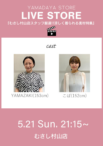 むさし村山店スタッフ厳選!!涼しく着られる素材特集🍃