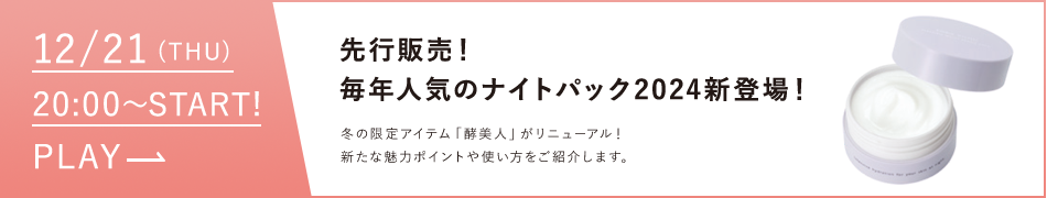毎年人気のナイトパック2024新登場