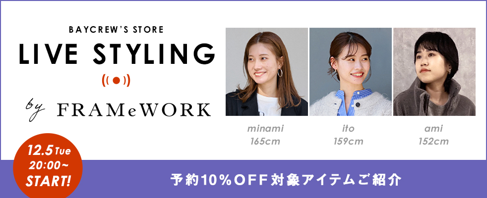 FRAMeWORK /予約10％OFF 対象アイテムご紹介