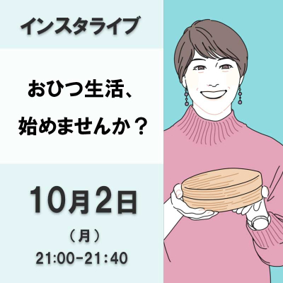 おひつ生活、はじめませんか？