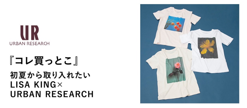 『コレ買っとこ』初夏から取り入れたいLISA KING×URBAN RESEARCH