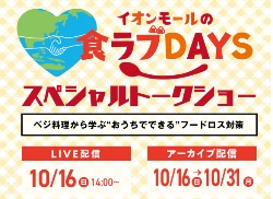 イオンモールの食ラブDAYSスペシャルトークショー（イオンモール甲府昭和）