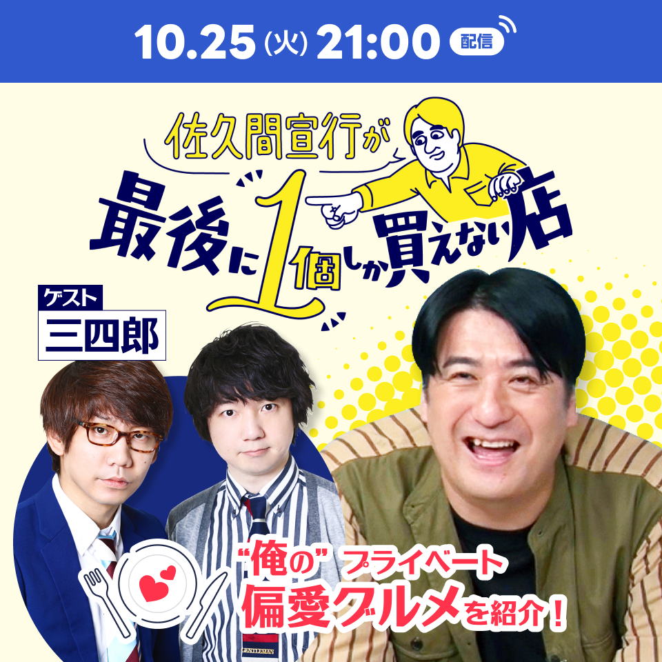 佐久間宣行が最後に1個しか買えない店