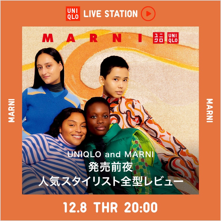 豪華視聴者プレゼント企画 UNIQLO and MARNI 発売前夜 人気スタイリスト全型レビュー